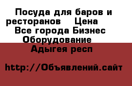 Посуда для баров и ресторанов  › Цена ­ 54 - Все города Бизнес » Оборудование   . Адыгея респ.